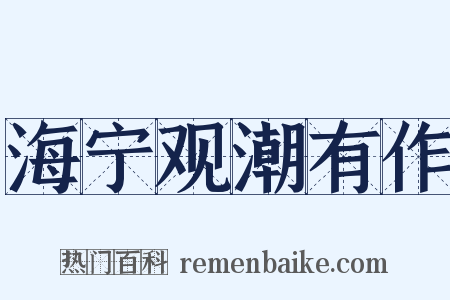 海宁观潮有作是什么意思的图片